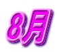 8月