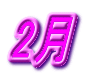 2月