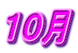 １０月