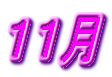 １１月