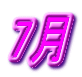 7月