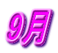 9月