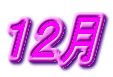 １２月